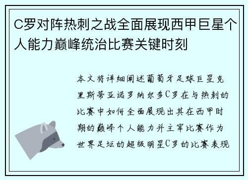 C罗对阵热刺之战全面展现西甲巨星个人能力巅峰统治比赛关键时刻 C罗对阵热刺之战全面展现西甲巨星个人能力巅峰统治比赛关键时刻