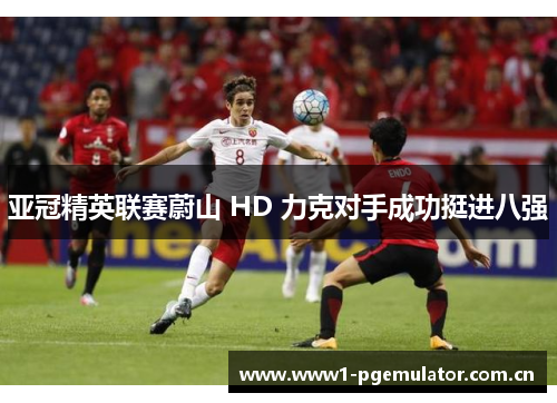 亚冠精英联赛蔚山 HD 力克对手成功挺进八强 亚冠精英联赛蔚山 HD 力克对手成功挺进八强