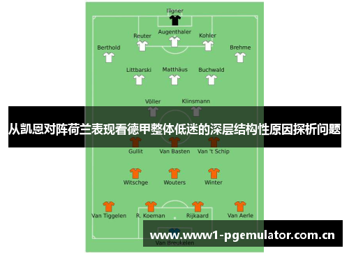 从凯恩对阵荷兰表现看德甲整体低迷的深层结构性原因探析问题