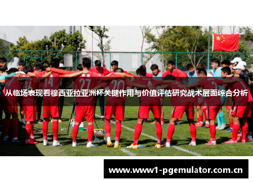 从临场表现看穆西亚拉亚洲杯关键作用与价值评估研究战术层面综合分析 从临场表现看穆西亚拉亚洲杯关键作用与价值评估研究战术层面综合分析