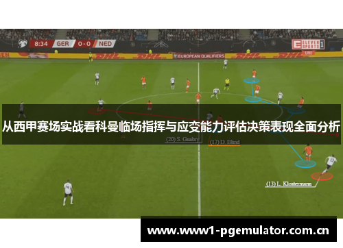 从西甲赛场实战看科曼临场指挥与应变能力评估决策表现全面分析