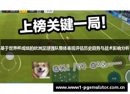 基于世界杯成绩的欧洲足球强队整体表现评估历史趋势与战术影响分析