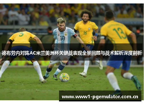 德布劳内对阵AC米兰美洲杯关键战表现全景回顾与战术解析深度剖析
