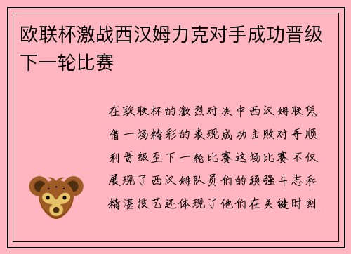 欧联杯激战西汉姆力克对手成功晋级下一轮比赛