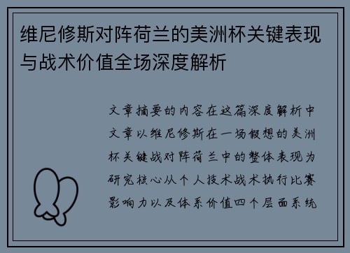 维尼修斯对阵荷兰的美洲杯关键表现与战术价值全场深度解析