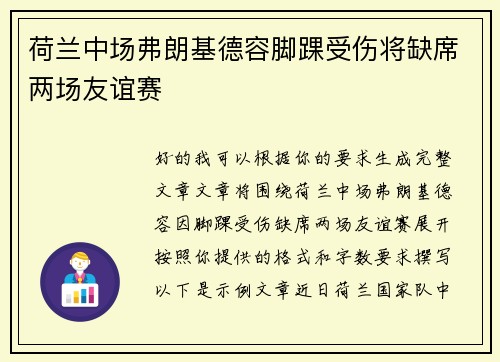 荷兰中场弗朗基德容脚踝受伤将缺席两场友谊赛