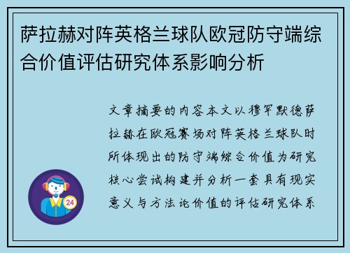 萨拉赫对阵英格兰球队欧冠防守端综合价值评估研究体系影响分析 萨拉赫对阵英格兰球队欧冠防守端综合价值评估研究体系影响分析