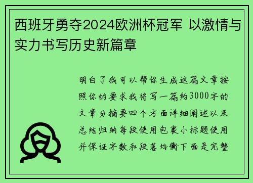 西班牙勇夺2024欧洲杯冠军 以激情与实力书写历史新篇章 西班牙勇夺2024欧洲杯冠军 以激情与实力书写历史新篇章