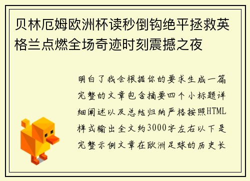 贝林厄姆欧洲杯读秒倒钩绝平拯救英格兰点燃全场奇迹时刻震撼之夜