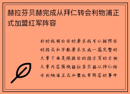 赫拉芬贝赫完成从拜仁转会利物浦正式加盟红军阵容 赫拉芬贝赫完成从拜仁转会利物浦正式加盟红军阵容