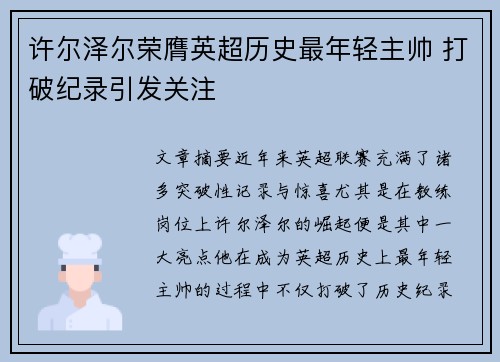 许尔泽尔荣膺英超历史最年轻主帅 打破纪录引发关注 许尔泽尔荣膺英超历史最年轻主帅 打破纪录引发关注