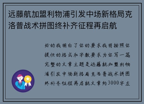 远藤航加盟利物浦引发中场新格局克洛普战术拼图终补齐征程再启航