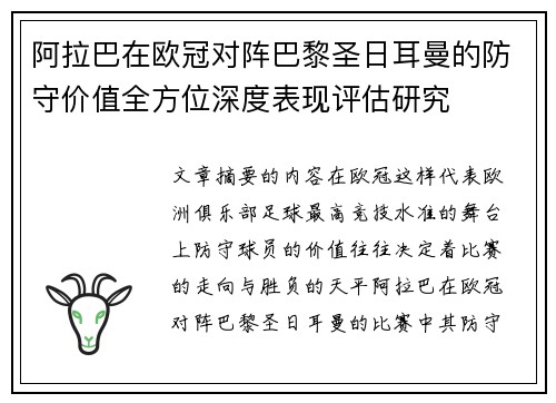 阿拉巴在欧冠对阵巴黎圣日耳曼的防守价值全方位深度表现评估研究