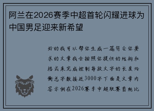 阿兰在2026赛季中超首轮闪耀进球为中国男足迎来新希望 阿兰在2026赛季中超首轮闪耀进球为中国男足迎来新希望