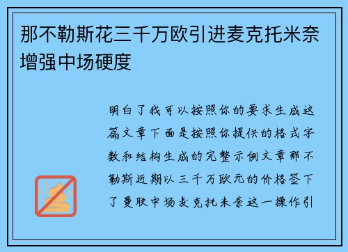 那不勒斯花三千万欧引进麦克托米奈增强中场硬度 那不勒斯花三千万欧引进麦克托米奈增强中场硬度