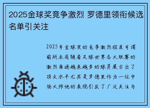 2025金球奖竞争激烈 罗德里领衔候选名单引关注