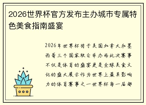 2026世界杯官方发布主办城市专属特色美食指南盛宴