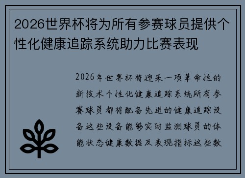 2026世界杯将为所有参赛球员提供个性化健康追踪系统助力比赛表现