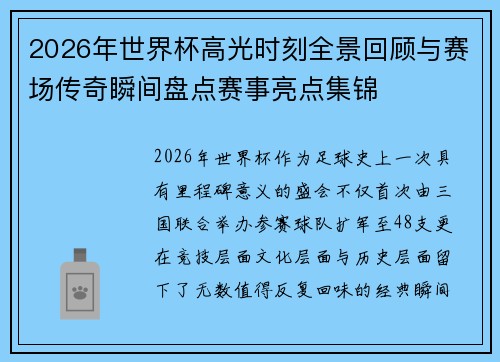 2026年世界杯高光时刻全景回顾与赛场传奇瞬间盘点赛事亮点集锦