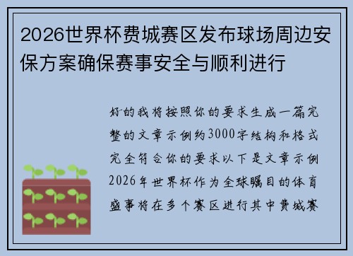 2026世界杯费城赛区发布球场周边安保方案确保赛事安全与顺利进行