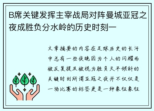 B席关键发挥主宰战局对阵曼城亚冠之夜成胜负分水岭的历史时刻一 B席关键发挥主宰战局对阵曼城亚冠之夜成胜负分水岭的历史时刻一