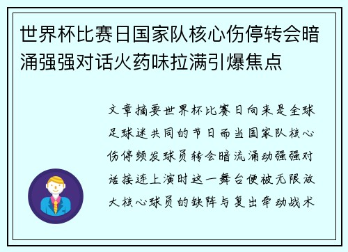 世界杯比赛日国家队核心伤停转会暗涌强强对话火药味拉满引爆焦点 世界杯比赛日国家队核心伤停转会暗涌强强对话火药味拉满引爆焦点