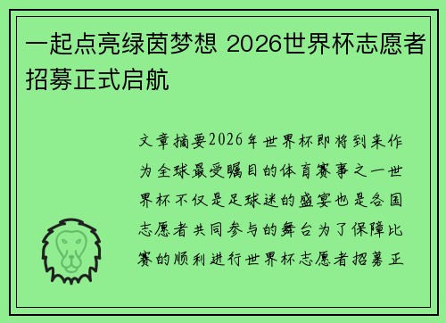 一起点亮绿茵梦想 2026世界杯志愿者招募正式启航