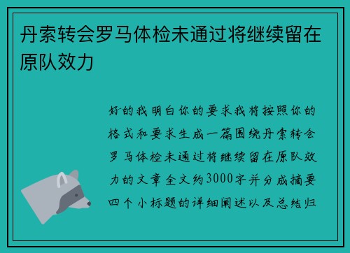 丹索转会罗马体检未通过将继续留在原队效力 丹索转会罗马体检未通过将继续留在原队效力