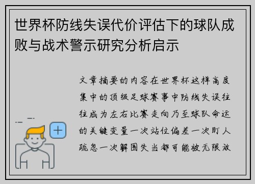 世界杯防线失误代价评估下的球队成败与战术警示研究分析启示