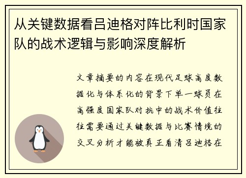 从关键数据看吕迪格对阵比利时国家队的战术逻辑与影响深度解析 从关键数据看吕迪格对阵比利时国家队的战术逻辑与影响深度解析