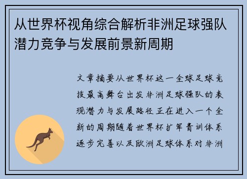 从世界杯视角综合解析非洲足球强队潜力竞争与发展前景新周期 从世界杯视角综合解析非洲足球强队潜力竞争与发展前景新周期