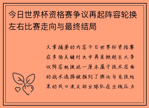 今日世界杯资格赛争议再起阵容轮换左右比赛走向与最终结局 今日世界杯资格赛争议再起阵容轮换左右比赛走向与最终结局