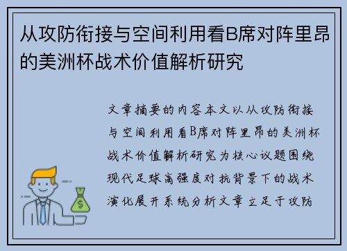 从攻防衔接与空间利用看B席对阵里昂的美洲杯战术价值解析研究