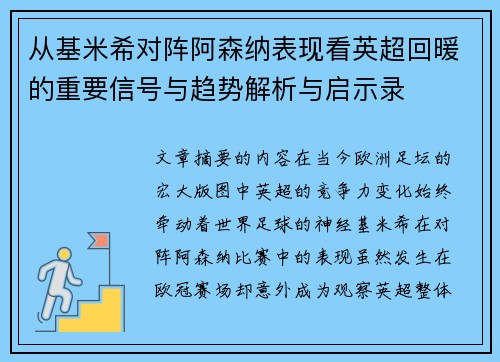 从基米希对阵阿森纳表现看英超回暖的重要信号与趋势解析与启示录