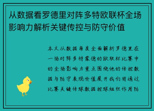 从数据看罗德里对阵多特欧联杯全场影响力解析关键传控与防守价值 从数据看罗德里对阵多特欧联杯全场影响力解析关键传控与防守价值