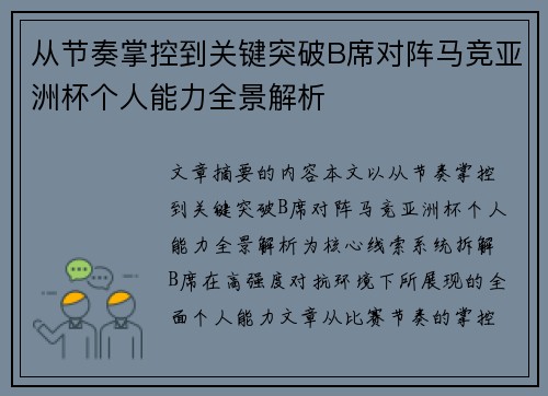 从节奏掌控到关键突破B席对阵马竞亚洲杯个人能力全景解析