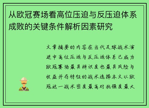 从欧冠赛场看高位压迫与反压迫体系成败的关键条件解析因素研究 从欧冠赛场看高位压迫与反压迫体系成败的关键条件解析因素研究