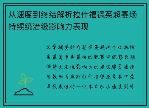 从速度到终结解析拉什福德英超赛场持续统治级影响力表现 从速度到终结解析拉什福德英超赛场持续统治级影响力表现