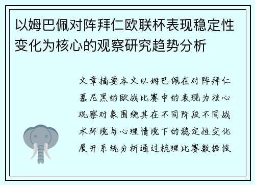 以姆巴佩对阵拜仁欧联杯表现稳定性变化为核心的观察研究趋势分析