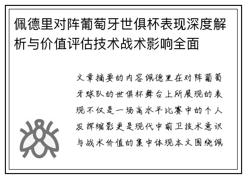 佩德里对阵葡萄牙世俱杯表现深度解析与价值评估技术战术影响全面