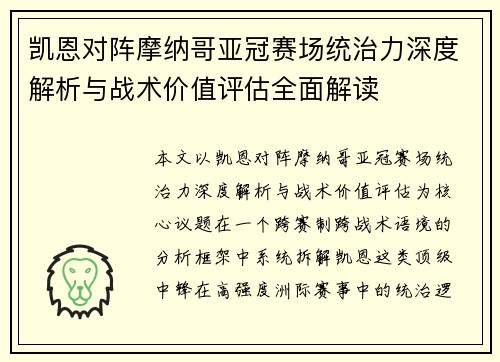 凯恩对阵摩纳哥亚冠赛场统治力深度解析与战术价值评估全面解读 凯恩对阵摩纳哥亚冠赛场统治力深度解析与战术价值评估全面解读