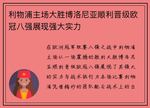 利物浦主场大胜博洛尼亚顺利晋级欧冠八强展现强大实力