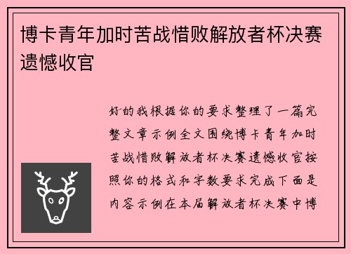 博卡青年加时苦战惜败解放者杯决赛遗憾收官