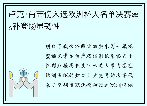 卢克·肖带伤入选欧洲杯大名单决赛替补登场显韧性