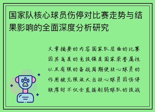 国家队核心球员伤停对比赛走势与结果影响的全面深度分析研究