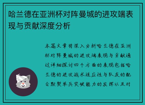 哈兰德在亚洲杯对阵曼城的进攻端表现与贡献深度分析 哈兰德在亚洲杯对阵曼城的进攻端表现与贡献深度分析
