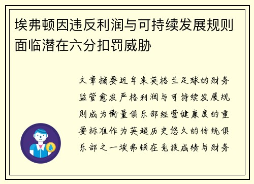 埃弗顿因违反利润与可持续发展规则面临潜在六分扣罚威胁
