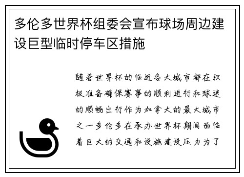 多伦多世界杯组委会宣布球场周边建设巨型临时停车区措施