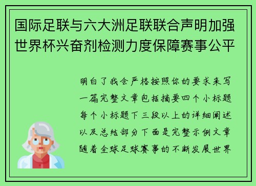 国际足联与六大洲足联联合声明加强世界杯兴奋剂检测力度保障赛事公平 国际足联与六大洲足联联合声明加强世界杯兴奋剂检测力度保障赛事公平