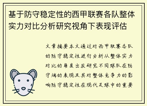 基于防守稳定性的西甲联赛各队整体实力对比分析研究视角下表现评估 基于防守稳定性的西甲联赛各队整体实力对比分析研究视角下表现评估